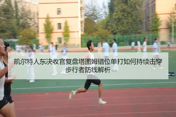凯尔特人东决收官复盘塔图姆错位单打如何持续击穿步行者防线解析